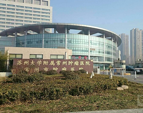 江苏常州肿瘤医院（常州四院）医院