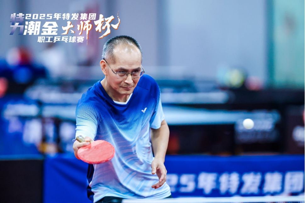 活动 | 凝心聚力展风采 奋勇拼搏创佳绩——特发服务获特发集团“特力∙潮金大师杯”乒乓球赛团体赛亚军