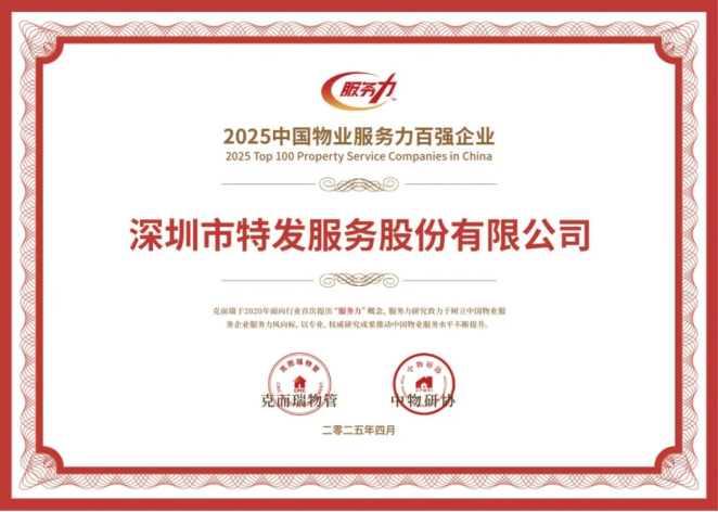 喜报丨特发服务三度蝉联行业重磅奖项！以创新服务模式持续领跑设施管理赛道