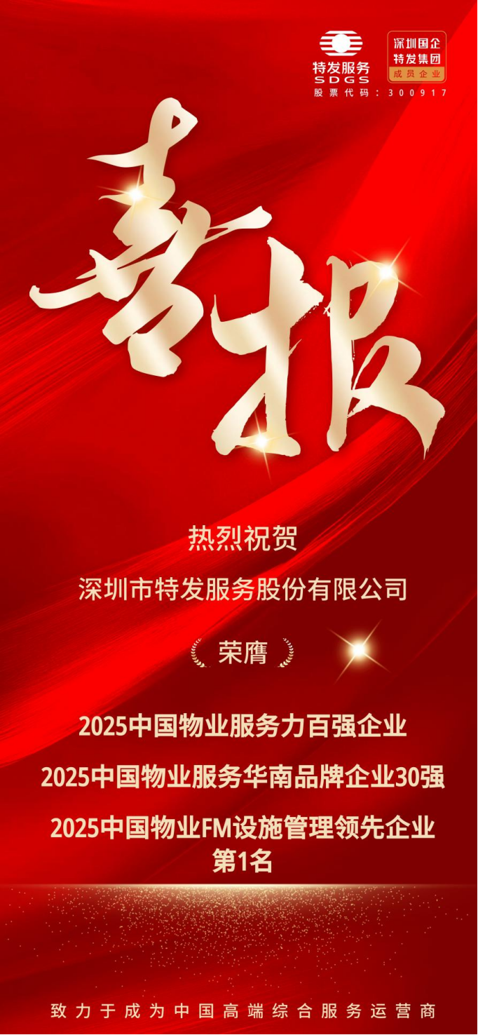 喜报丨特发服务三度蝉联行业重磅奖项！以创新服务模式持续领跑设施管理赛道