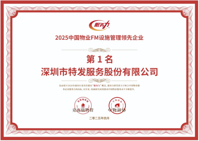 喜报丨特发服务三度蝉联行业重磅奖项！以创新服务模式持续领跑设施管理赛道