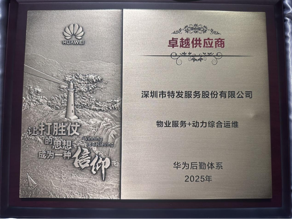 喜报 | 特发服务喜获华为2025年度卓越供应商殊荣，彰显特发团队优品质！