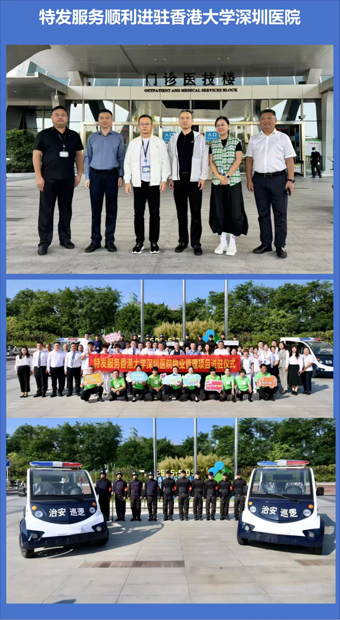 新闻 | 医疗后勤领域再添新版图·特发服务正式进驻香港大学深圳医院物业管理项目