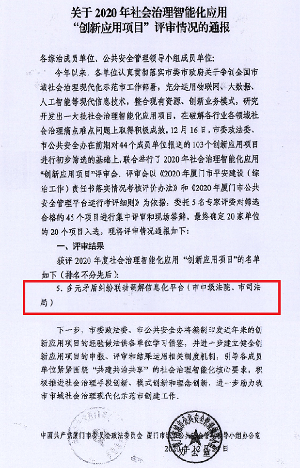 喜訊|祝賀“多元矛盾糾紛聯(lián)動(dòng)調(diào)解信息化平臺(tái)”入選廈門(mén)市2020年社會(huì)治理智能化應(yīng)用“創(chuàng)新應(yīng)用項(xiàng)目”！