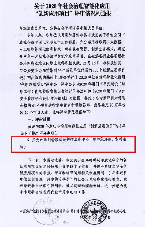 喜訊|祝賀“多元矛盾糾紛聯(lián)動(dòng)調(diào)解信息化平臺(tái)”入選廈門市2020年社會(huì)治理智能化應(yīng)用“創(chuàng)新應(yīng)用項(xiàng)目”! 喜訊|祝賀“多元矛盾糾紛聯(lián)動(dòng)調(diào)解信息化平臺(tái)”入選廈門市2020年社會(huì)治理智能化應(yīng)用“創(chuàng)新應(yīng)用項(xiàng)目”!