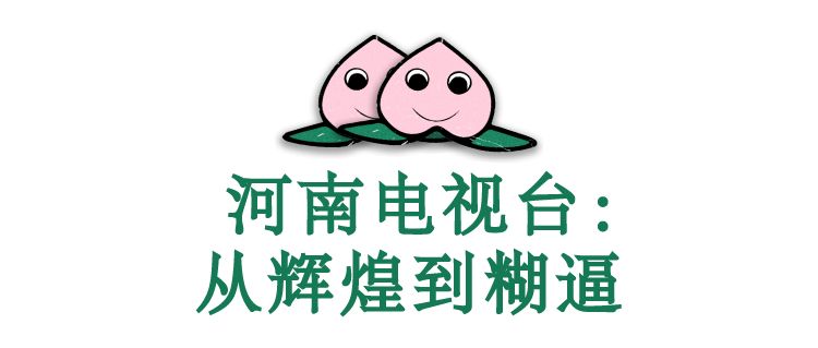 河南卫视，中国的东京电视台，从辉煌到糊逼（组图） - 21