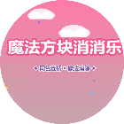 魔法方块消消乐