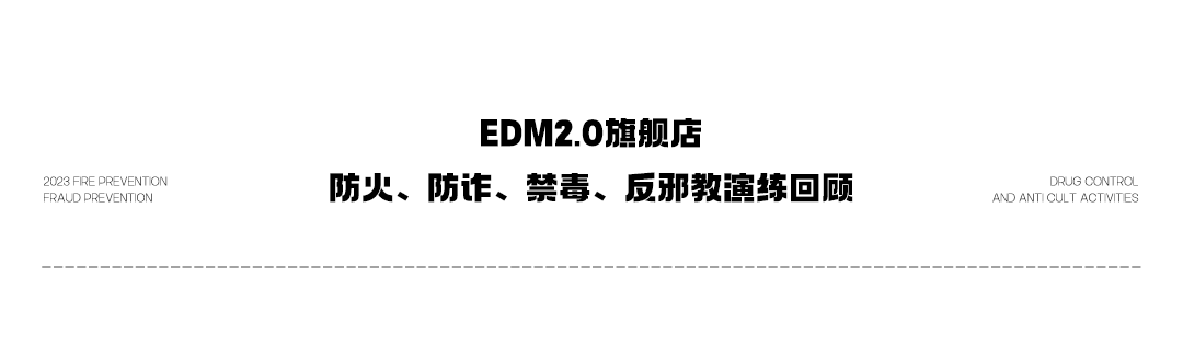 EDM2.0旗舰店丨安全无小事：防火、防诈、禁毒、反邪教-佛山EDM酒吧/EDM CLUB