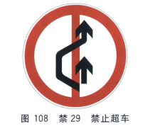 禁止超车