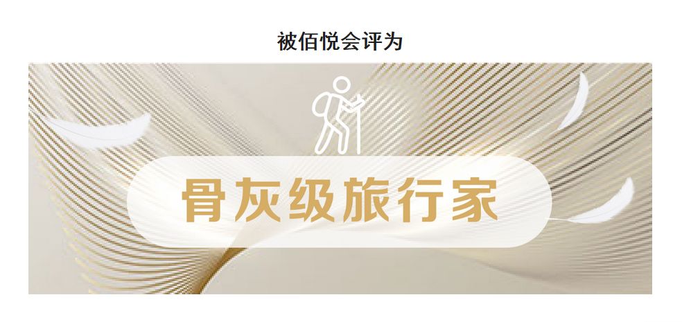 佰悦会员：原来可以享受这么多权益