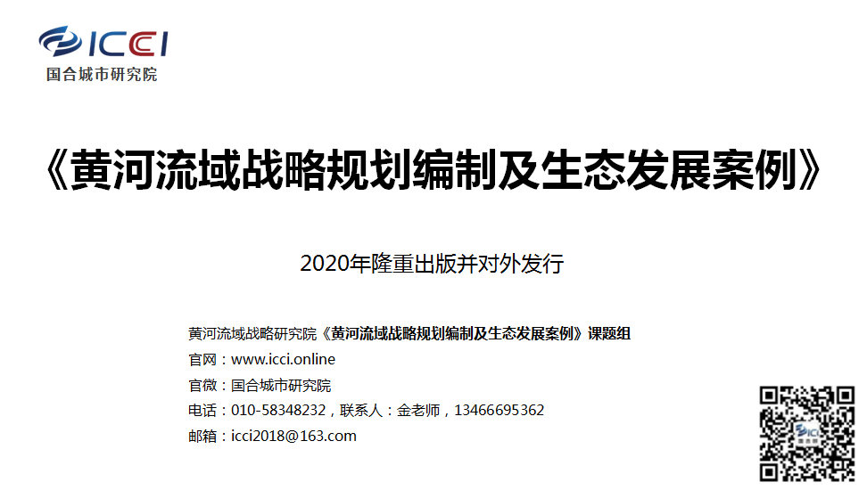 黄河流域战略研究院系列研究之五：筛选《黄河流域规划编制及生态发展》专著的启示