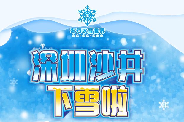 【深圳宝安沙井·亲子】带你一秒穿越到梦幻冬季！79.9元抢价值256元奇幻冰雪世界2大2小门票！环游小火车、冰爽碰碰车、亲子双规滑道、旋转雪橇等12大项目仍你玩！家门口的冰雪世界！