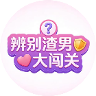 辨别渣男大闯关