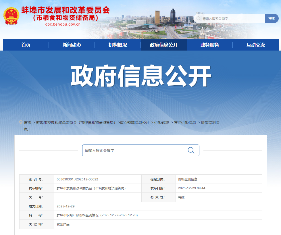 蚌埠市农副产品价格监测情况（2025.12.22-2025.12.28）