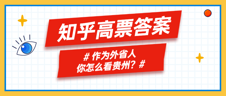 知乎高票答案：作為外省人，你是怎麼看貴州的？ 旅遊 第8張