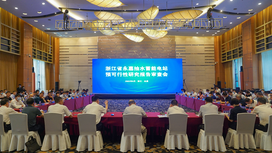 永嘉抽水蓄能电站预可研报告通过审查