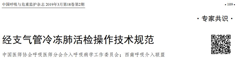 活检MM什么【标准操作规范】经支气管冷冻肺活检操作，超实用，可收藏！_https://www.jmylbn.com_新闻资讯_第2张