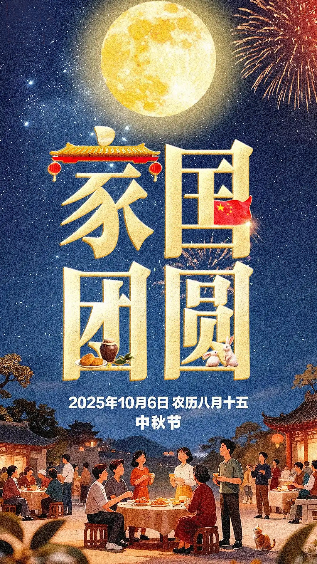 中秋遇国庆 祝愿家国共团圆