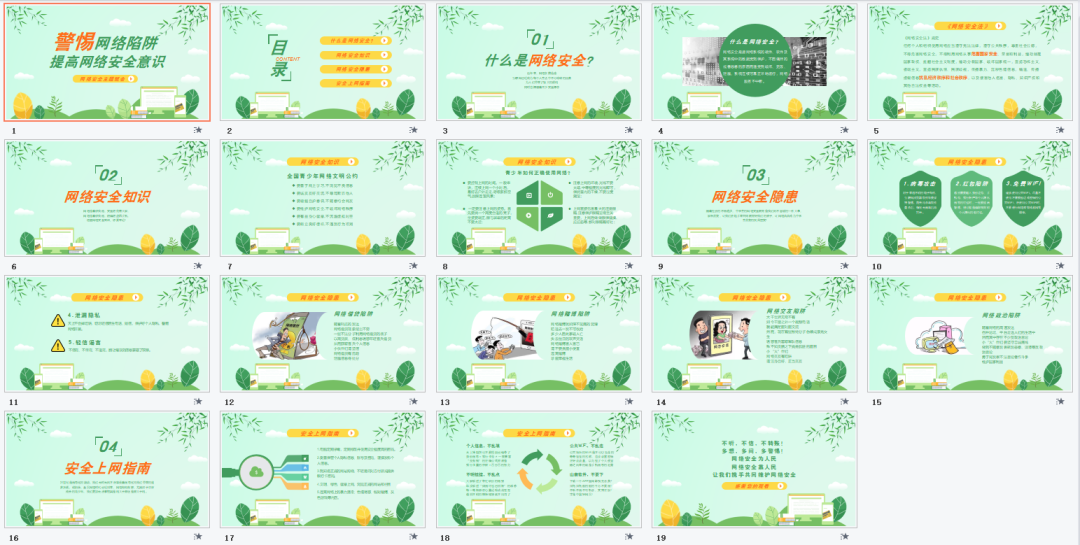 网络安全教育主题班会ppt_班会主题网络安全ppt课件_网络安全主题班会内容ppt
