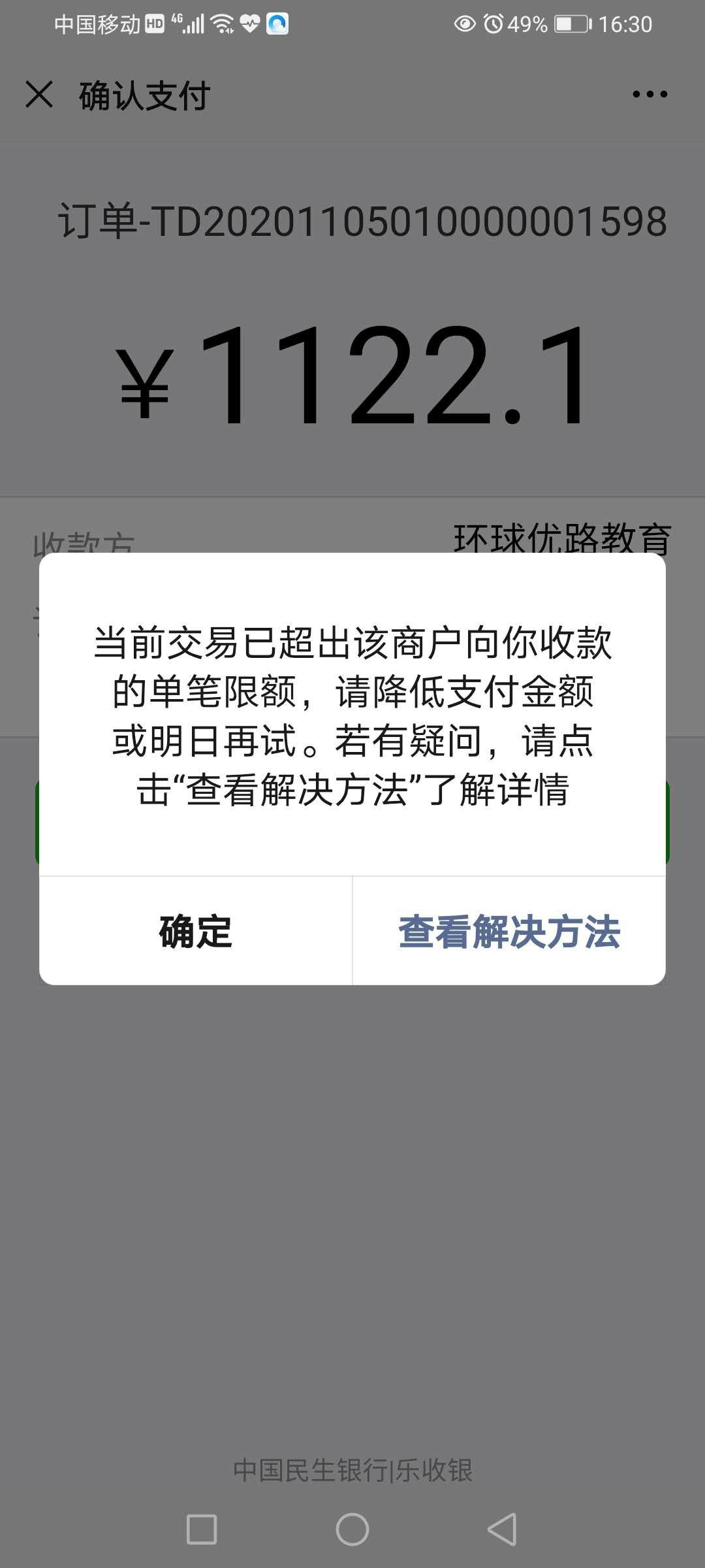用户支付的时候提示:当前交易已超出该商户向你收款的单笔限额 | 微信