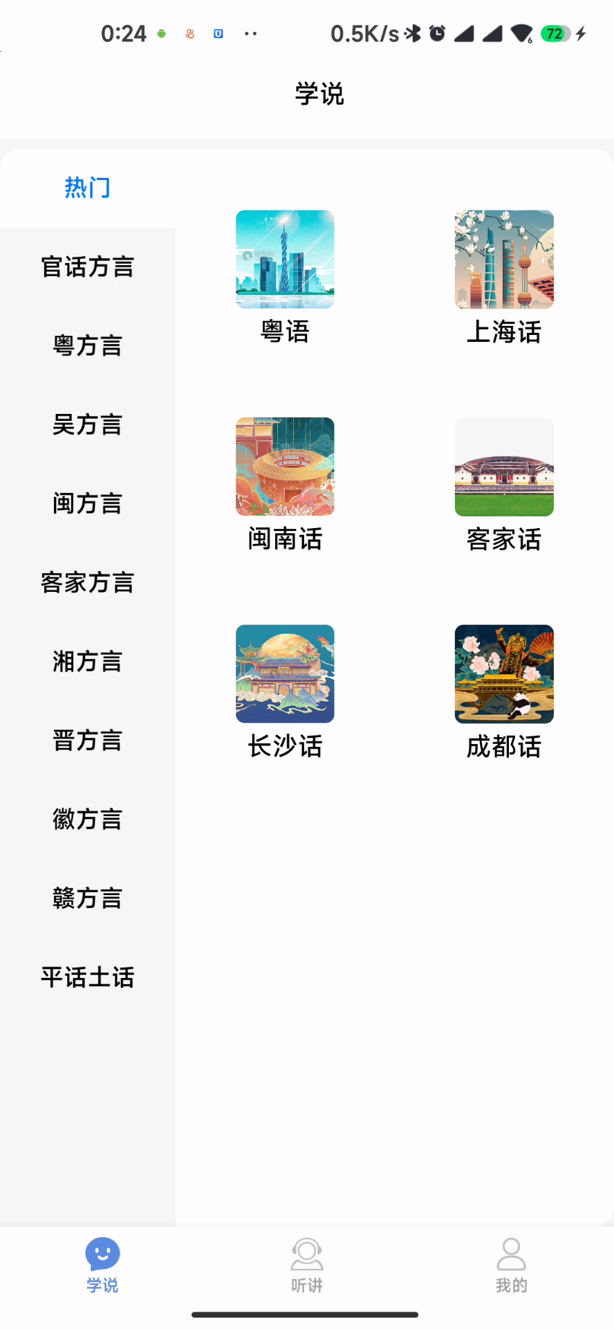 方言通app，走遍天下都不怕的神器！