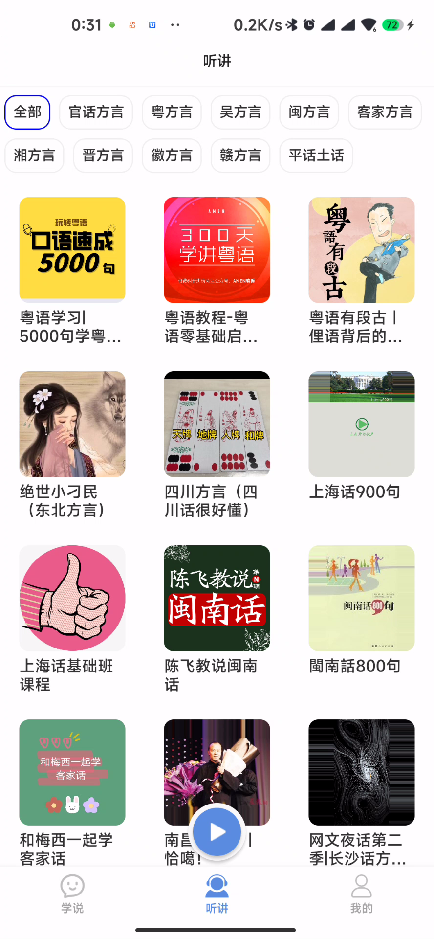 方言通app，走遍天下都不怕的神器！