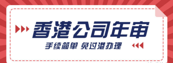 香港公司年审办理流程及注意事项