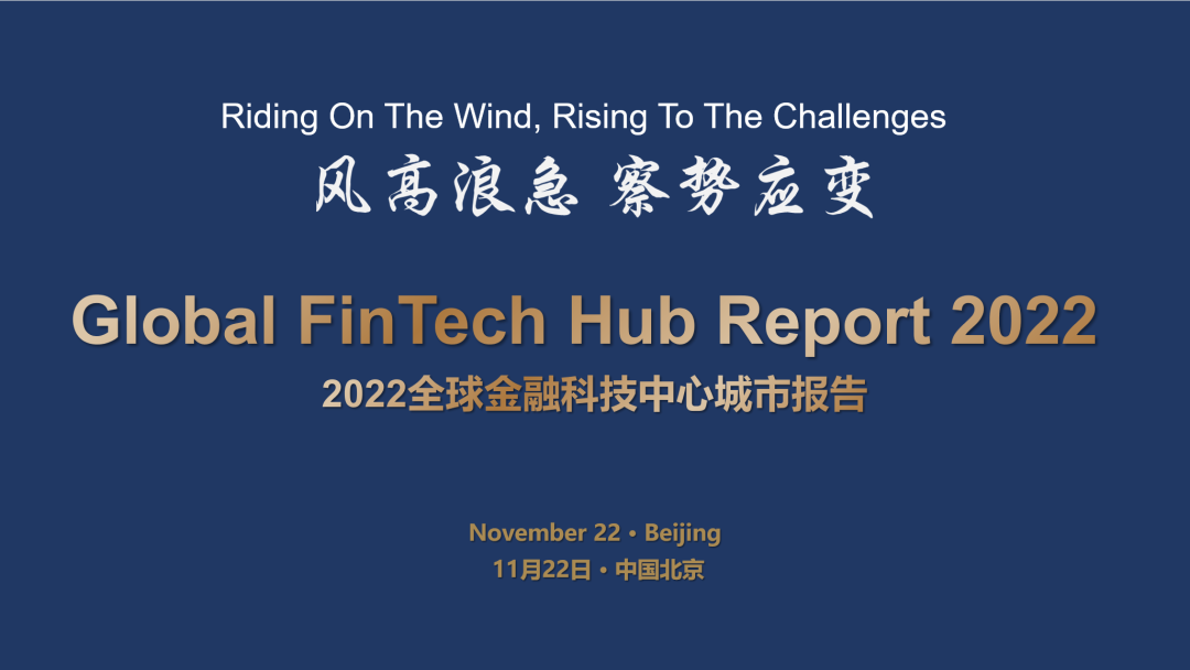 北京连续四年位居全球金融科技中心城市榜首