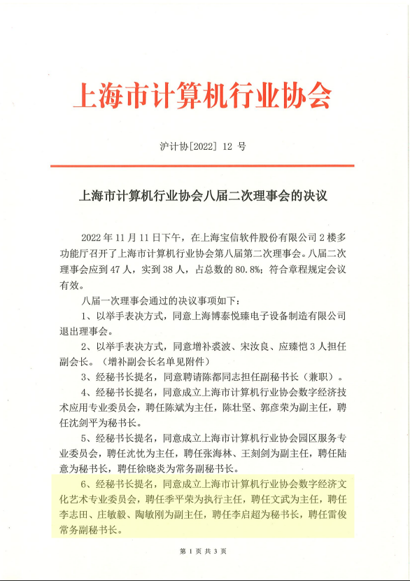 ZIBS教授文武当选上海市计算机行业协会数字经济文化艺术专业委员会主任