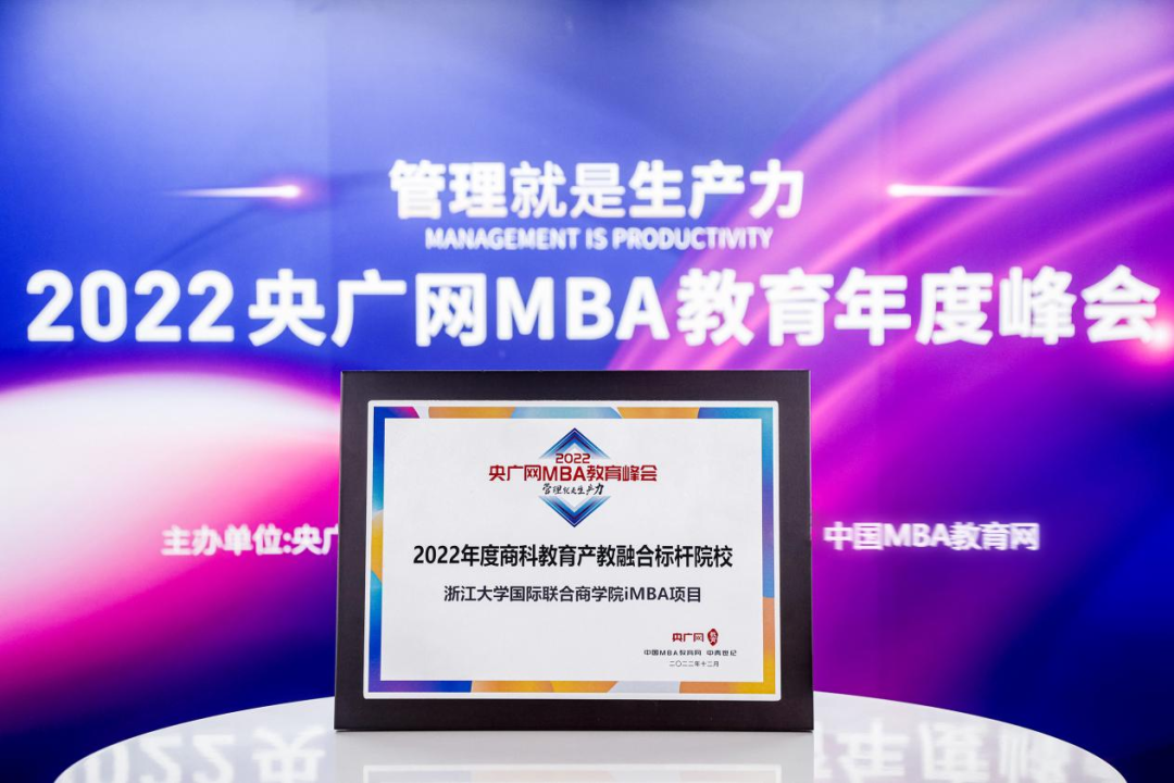 ZIBS iMBA荣获“商科教育产教融合标杆院校”荣誉