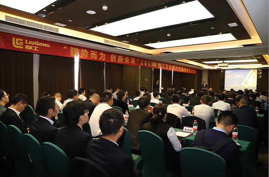 “驭势而为 创赢未来” 柳工叉车圆满举办 2019年国内经销商商务大会