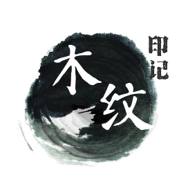 木纹印记