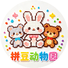 拼豆动物园