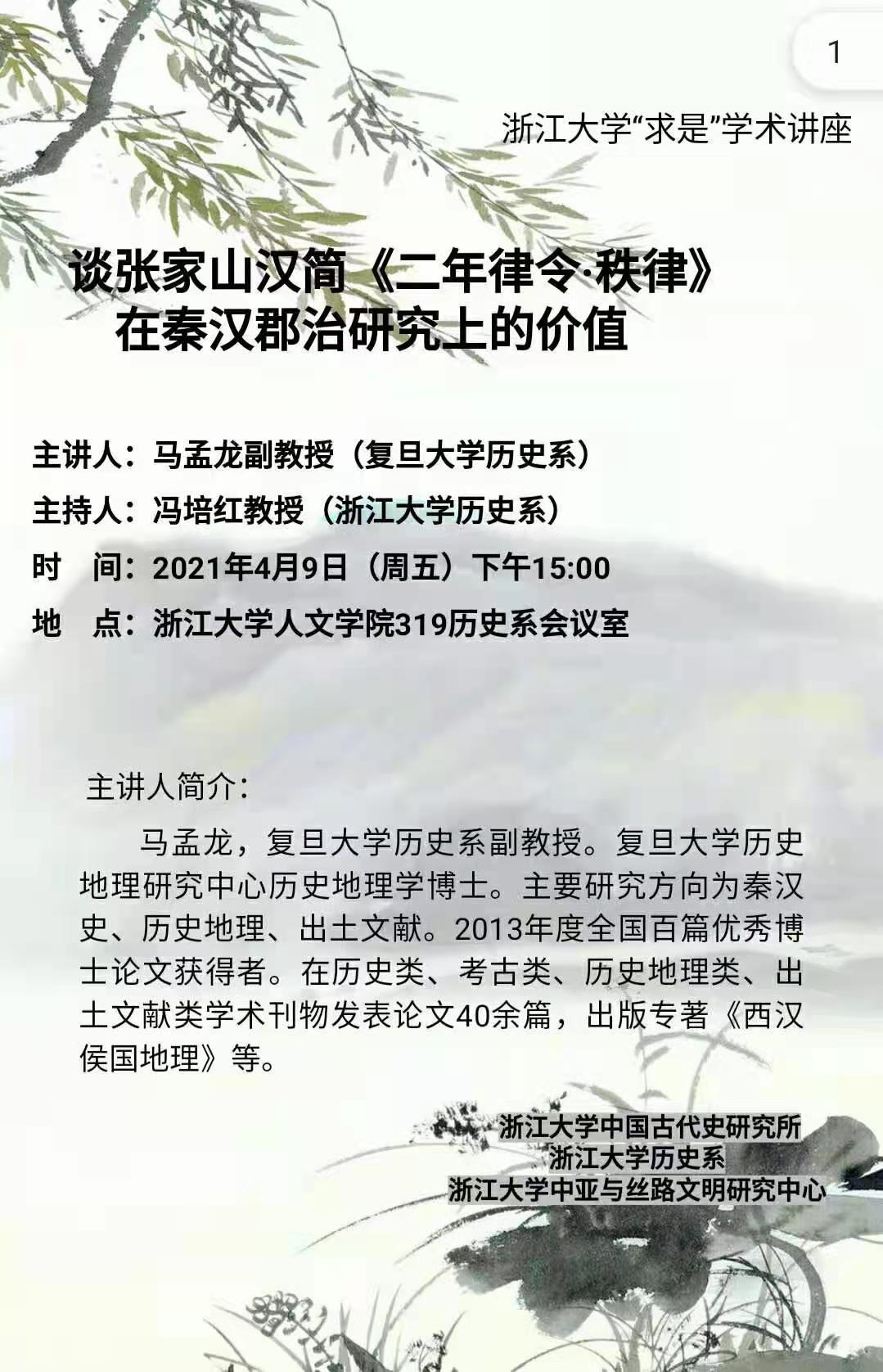 讲座丨马孟龙 谈张家山汉简 二年律令 秩律 在秦汉郡治研究上的价值 自由微信 Freewechat