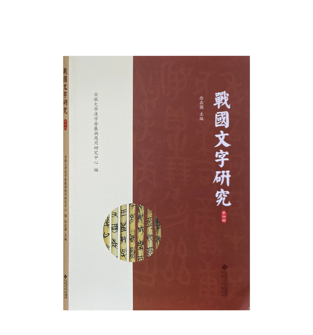 新書丨 戰國文字研究 第四輯 自由微信 Freewechat