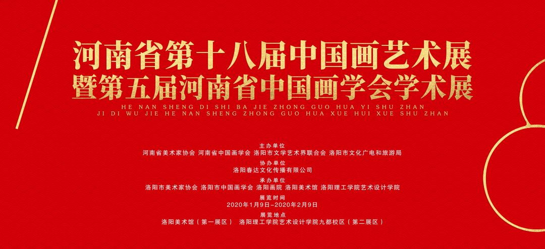 | 河南省第十八届中国画艺术展暨第五届河南省中国画学会学术展在洛阳举行