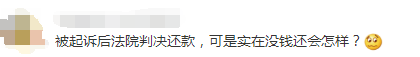 被法院判决还款，实在没钱可还会怎样？ 贷款 第4张