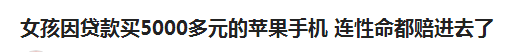 贷款买手机过生日，700元借款半年变7万！