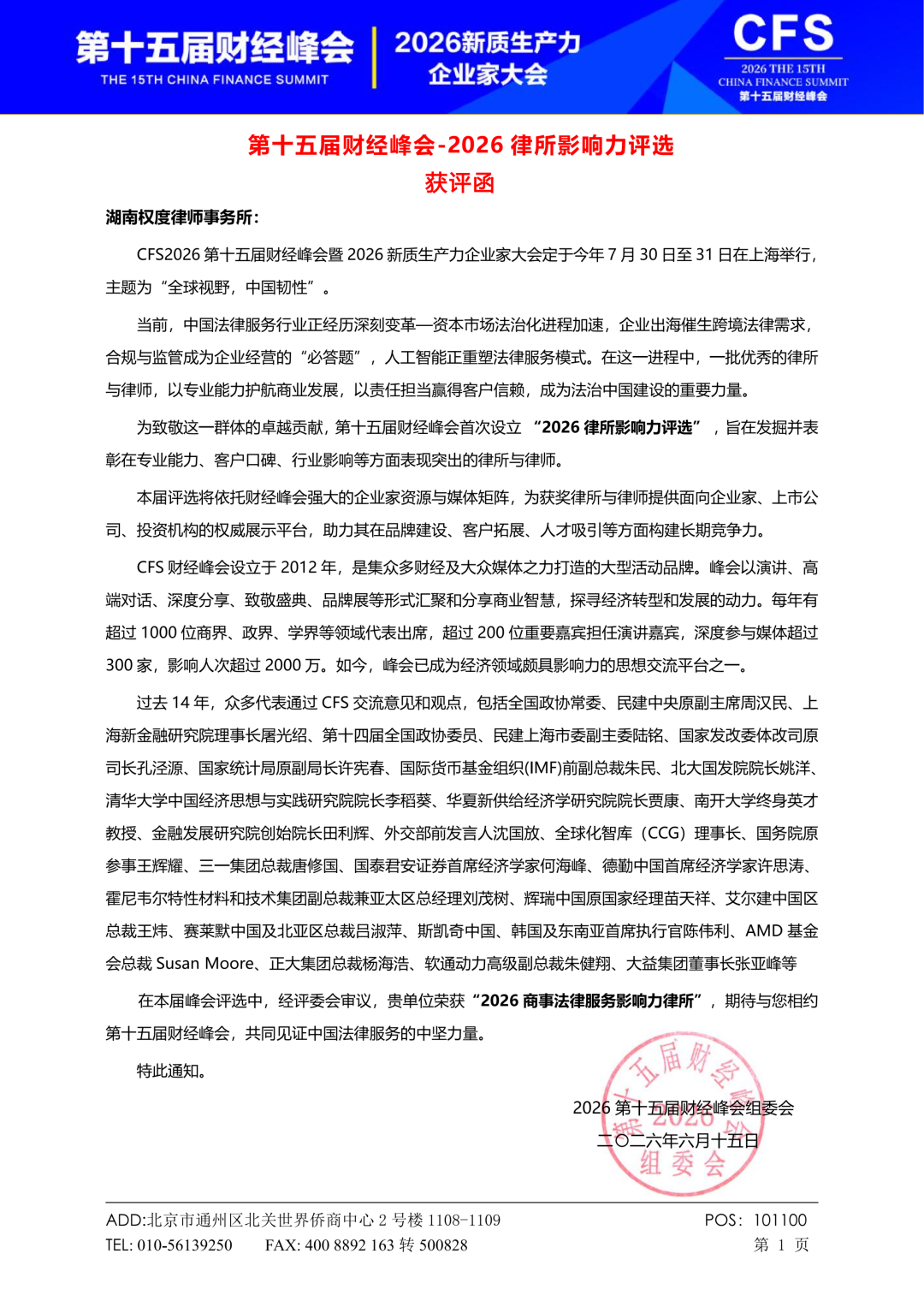 第十五届财经峰会-湖南权度律师事务所获评函_01.png
