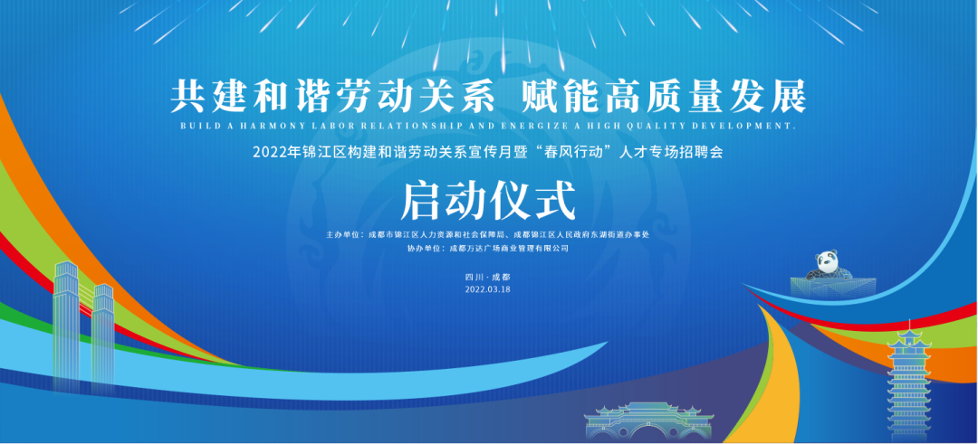 共建和谐劳动关系•赋能高质量发展——锦江区开展构建和谐劳动关系...