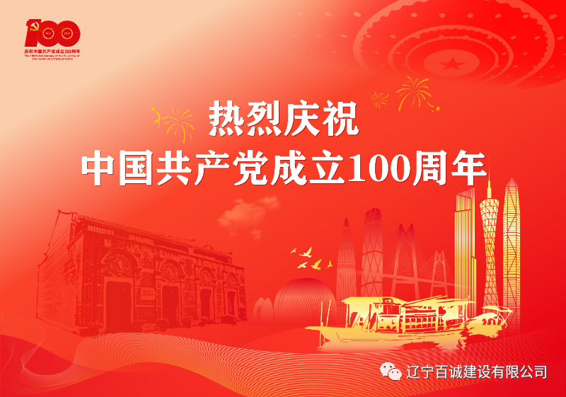 辽宁百诚建设有限公司组织全体员工收看庆祝中国共产党成立100周年大会