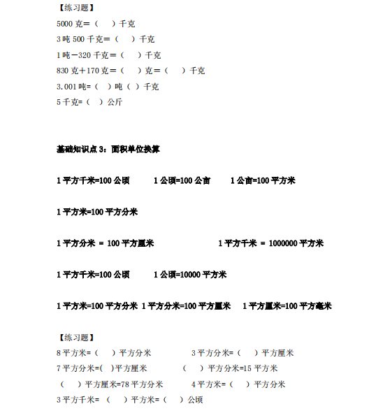 1 6年级小学数学单位换算公式大全 附练习题打印版 小学