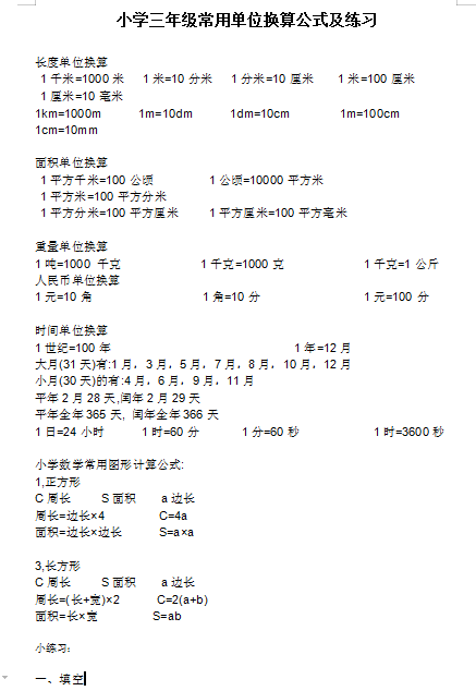 1 6年级小学数学单位换算公式大全 附练习题打印版 小学