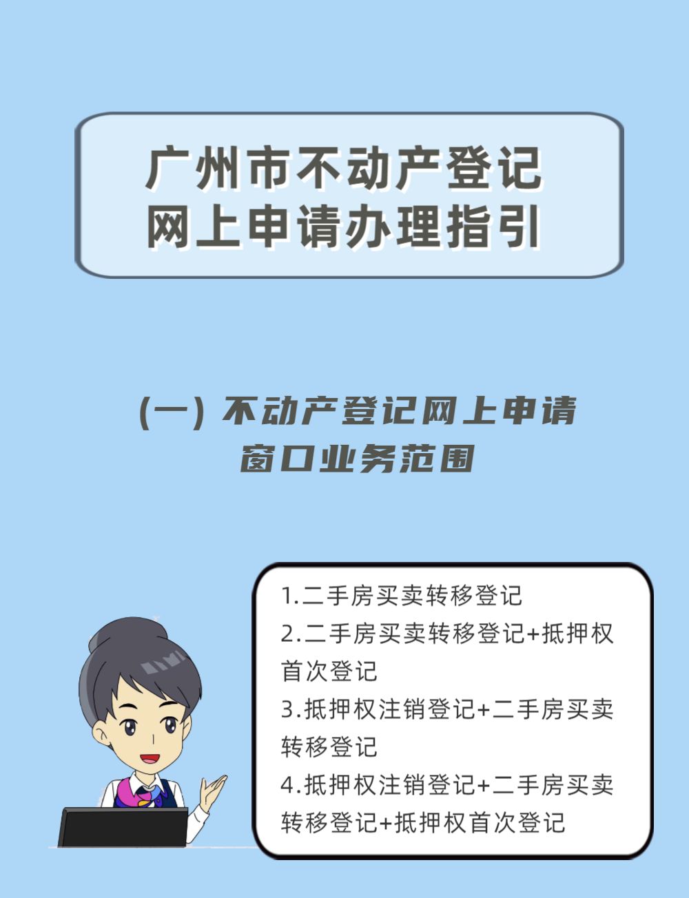 广州市不动产登记网上申请办理指引