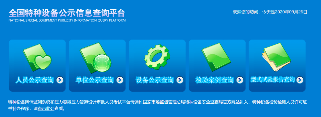 特种设备公示信息查询网官网_全国特种设备公示栏_全国特种设备公示