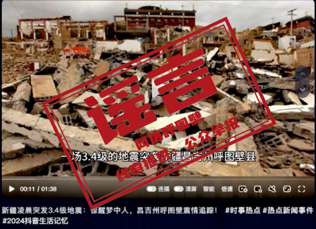 新疆一地發(fā)生3.4級地震，這些網(wǎng)傳圖文不實