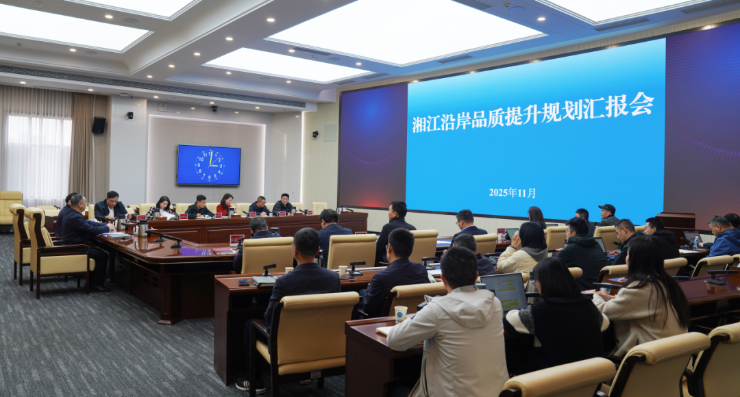 湘江沿岸品质提升规划汇报会召开