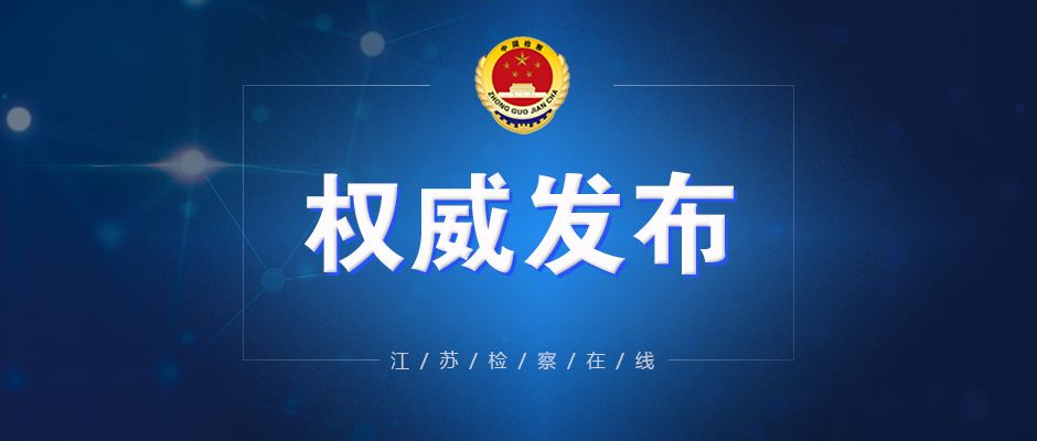 依法@ 苏州市人民检察院依法对万伟平（副处级）涉嫌受贿案提起公诉