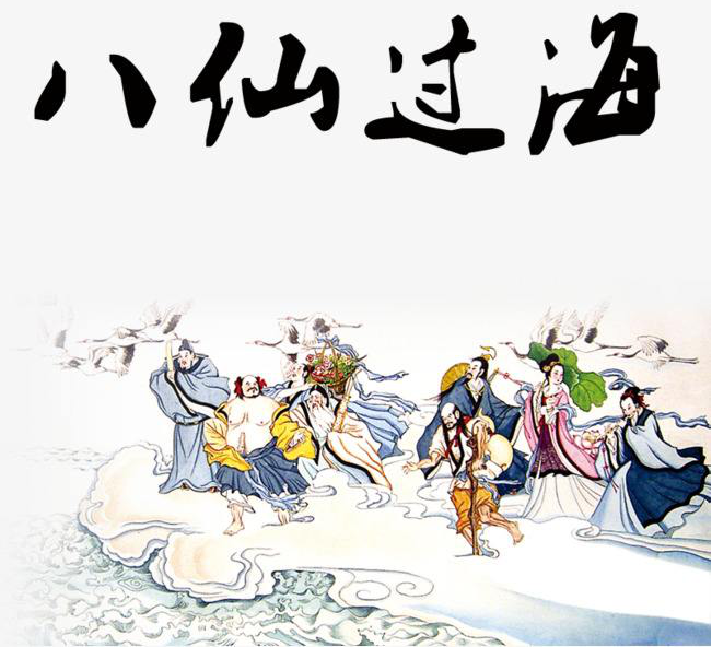 成语故事--八仙过海