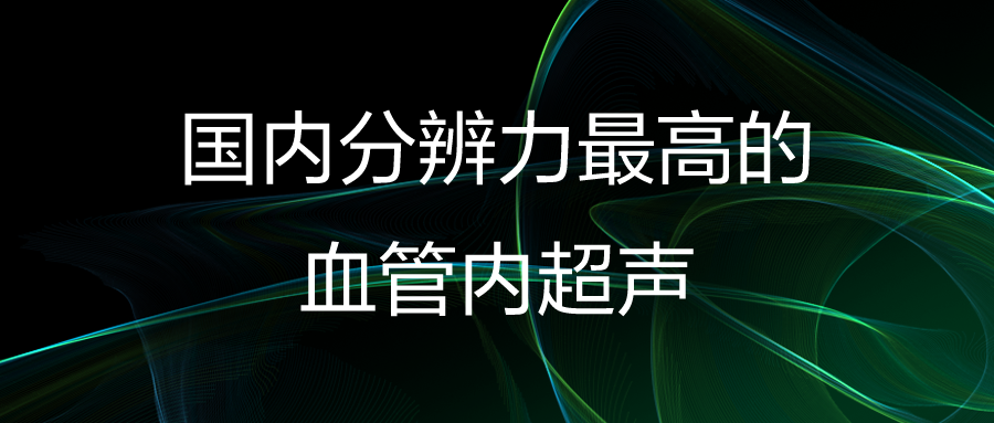 开立超声怎么导出图像开立医疗高清血管内超声诊断系统获批NMPA!_https://www.jmylbn.com_新闻资讯_第4张